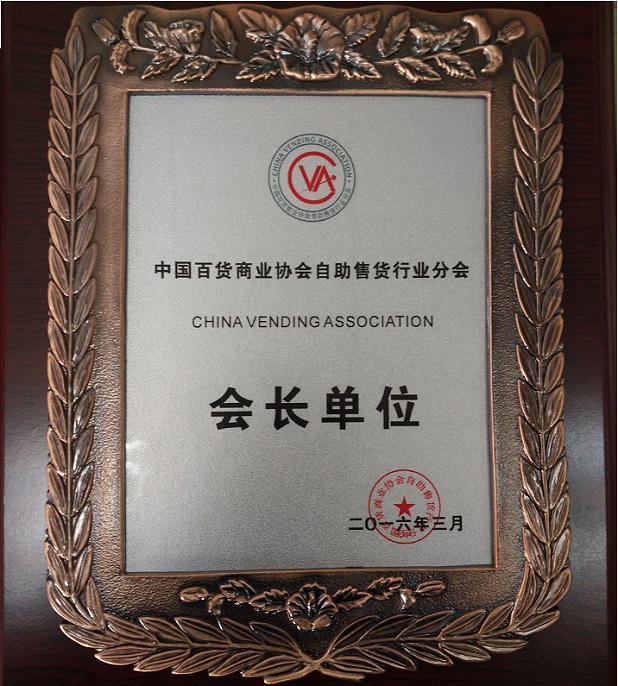 中國(guó)百貨商業(yè)協(xié)會(huì)自助售貨機(jī)分會(huì)會(huì)長(zhǎng)單位.jpg